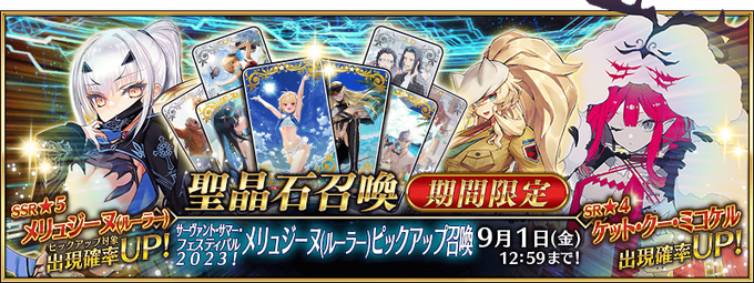 Servant Summer Festival! 2023 Summoning Campaign III | Fate