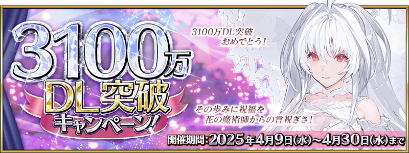 31M Downloads Campaign | Fate/Grand Order Wiki | Fandom