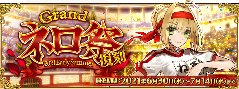 Grand Nero Fest 21 Fate Grand Order Wiki Fandom Grand Nero Fest 21 Fate Grand Order Wiki Fandom
