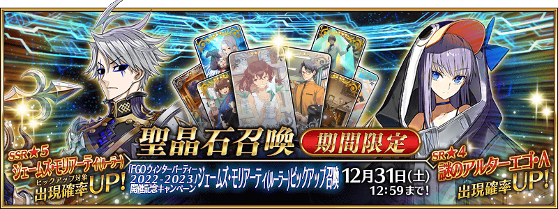 FGO Winter Party 2022-2023 Campaign: Hokkaido | Fate/Grand