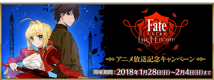 Fate Extra Last Encore Anime Broadcast Commemoration Campaign Fate Grand Order Wiki Fandom