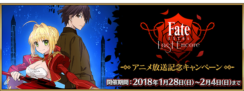 Fate Extra Last Encore Anime Broadcast Commemoration Campaign Fate Grand Order Wiki Fandom Fate Extra Last Encore Anime Broadcast Commemoration Campaign Fate Grand Order Wiki Fandom