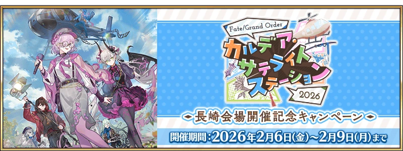 FGO Chaldea Satellite Station 2026 Campaign: Nagasaki | Fate/Grand