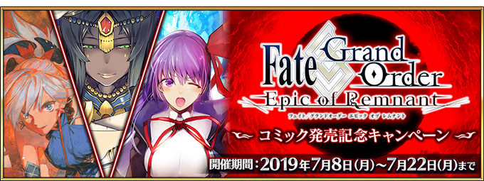 Fgo Epic Of Remnant Comic Release Campaign Fate Grand Order Wiki Fandom