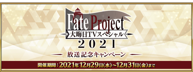 New Year S Eve Tv Special 21 Broadcast Campaign Fate Grand Order Wiki Fandom