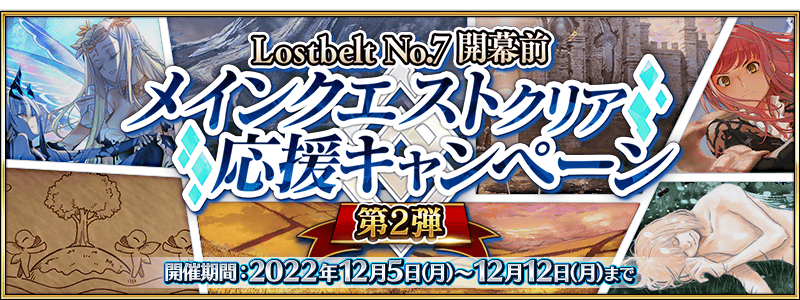 Lostbelt 7 Pre-Release Support Campaign Part 2 | Fate/Grand Lostbelt 7 Pre-Release Support Campaign Part 2 | Fate/Grand