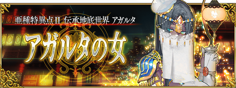 Agartha Chapter Release Fate Grand Order Wiki Fandom