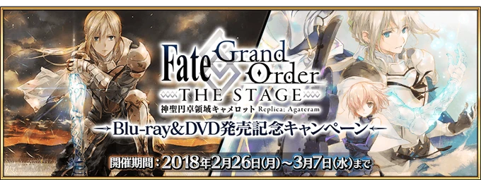 Fgo The Stage Blu Ray Dvd Release Commemoration Campaign Fate Grand Order Wiki Fandom
