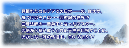 Journey To The West Re Run Lite Ver Main Info Fate Grand Order Wiki Fandom Journey To The West Re Run Lite Ver Main Info Fate Grand Order Wiki Fandom