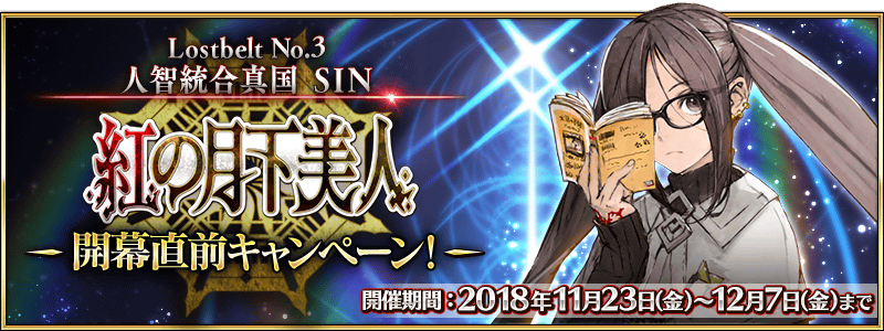 S I N Lostbelt Pre Release Campaign Fate Grand Order Wiki Fandom