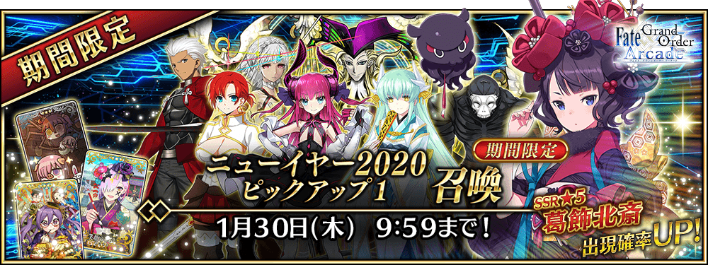 New Year Limited Summon Campaign Part 1 Arcade Fate Grand Order Wiki Fandom