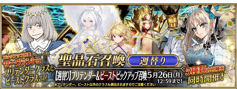 Pretender & Beast Weekly Summoning Campaign | Fate/Grand