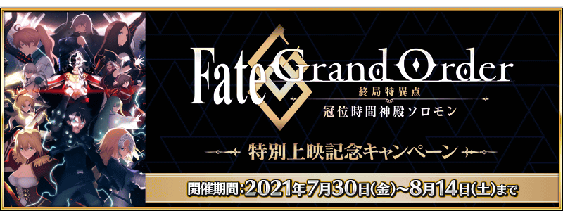 Solomon Movie Special Screening Commemorative Campaign Fate Grand Order Wiki Fandom Solomon Movie Special Screening Commemorative Campaign Fate Grand Order Wiki Fandom