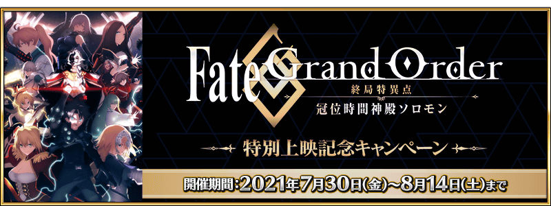 Solomon Movie Special Screening Commemorative Campaign Fate Grand Order Wiki Fandom