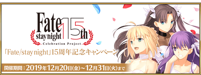 Fate Stay Night 15th Anniversary Campaign Fate Grand Order Wiki Fandom