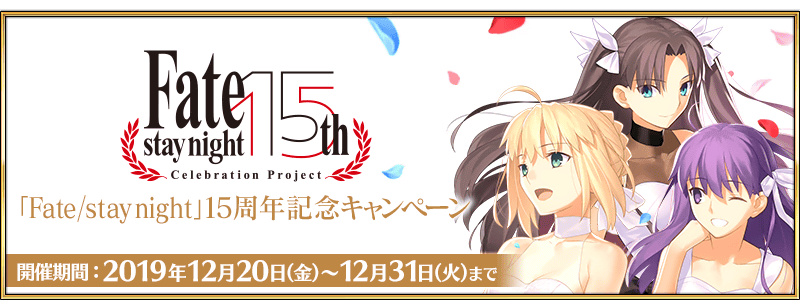 Fate Stay Night 15th Anniversary Campaign Fate Grand Order Wiki Fandom Fate Stay Night 15th Anniversary Campaign Fate Grand Order Wiki Fandom