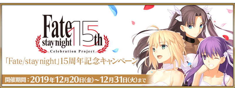 Fate Stay Night 15th Anniversary Campaign Fate Grand Order Wiki Fandom