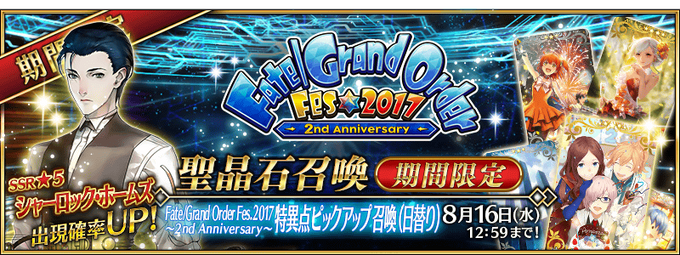 Fate Grand Order Fes 17 2nd Anniversary Fate Grand Order Wiki Fandom