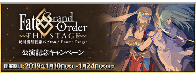 Fgo The Stage Babylonia Performance Commemoration Campaign Fate Grand Order Wiki Fandom