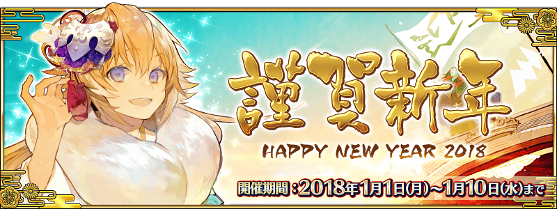 New Year Campaign 18 Fate Grand Order Wiki Fandom