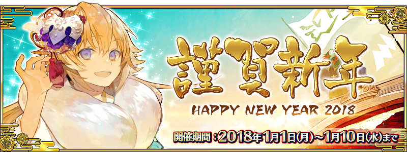 New Year Campaign 18 Fate Grand Order Wiki Fandom New Year Campaign 18 Fate Grand Order Wiki Fandom