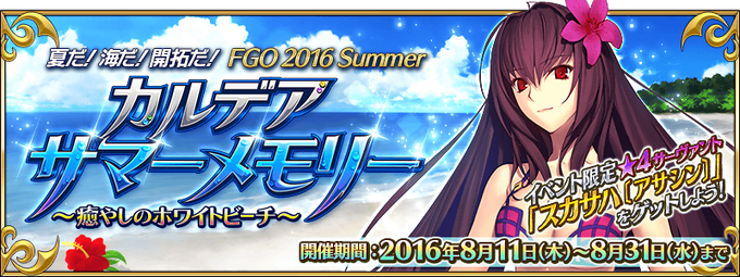 FGO 2016 Summer