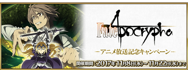 Fate Apocrypha Anime Broadcast Commemoration Campaign Fate Grand Order Wiki Fandom