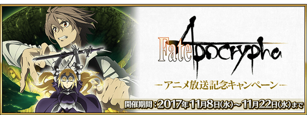 Fate Apocrypha Anime Broadcast Commemoration Campaign Fate Grand Order Wikia Fandom