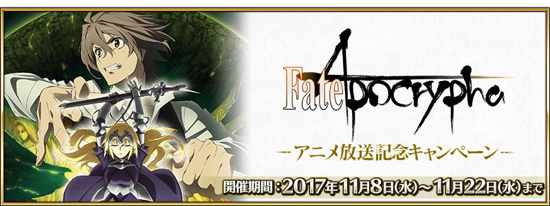 Fate Apocrypha Anime Broadcast Commemoration Campaign Fate Grand Order Wiki Fandom Fate Apocrypha Anime Broadcast Commemoration Campaign Fate Grand Order Wiki Fandom