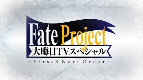 Fate_Project_大晦日TVスペシャル_First_&_Next_Order_『ぐだぐだオーダー』＆Fate_Project紹介パート