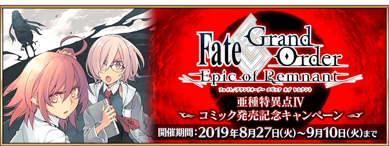 Fgo Epic Of Remnant Episode Iv Comic Release Campaign Fate Grand Order Wiki Fandom