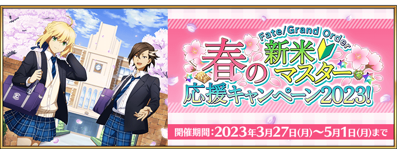 Spring New Master Aid Campaign 2023 | Fate/Grand Order Wiki