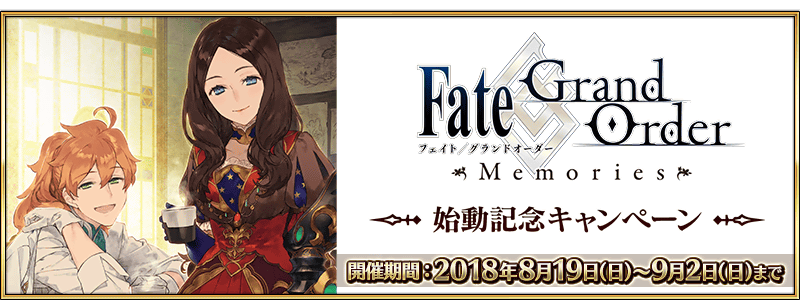 Fate Grand Order Memories Release Commemoration Campaign Fate Grand Order Wiki Fandom Fate Grand Order Memories Release Commemoration Campaign Fate Grand Order Wiki Fandom