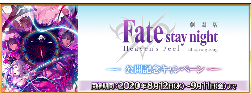 Fate Stay Night Heaven S Feel Iii Premiere Commemoration Campaign Fate Grand Order Wiki Fandom