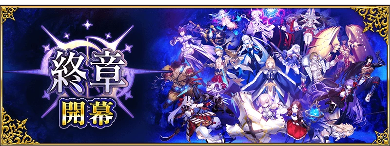 その他 fgo FinalJourney Final Chapter (Arc 2) | Fate/Grand Order Wiki | Fandom