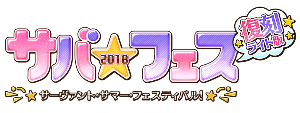 Servant Summer Festival 18 Rerun Main Quest Fate Grand Order Wiki Fandom