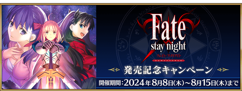 stay night REMASTERED Release Commemoration Campaign | Fate