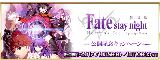 Fate Stay Night Heaven S Feel Premiere Commemoration Campaign Fate Grand Order Wiki Fandom Fate Stay Night Heaven S Feel Premiere Commemoration Campaign Fate Grand Order Wiki Fandom
