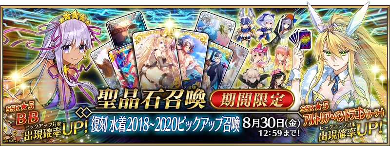Summer 2018~2020 Rerun Summoning Campaign | Fate/Grand Order Wiki | Fandom