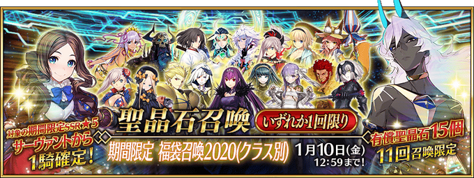 New Year Lucky Bag Summoning Campaign 2020 Fate Grand Order Wiki Fandom