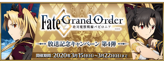 Absolute Demonic Battlefront Babylonia Release Campaign Part Iv Fate Grand Order Wiki Fandom Absolute Demonic Battlefront Babylonia Release Campaign Part Iv Fate Grand Order Wiki Fandom
