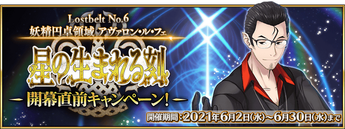 Avalon Le Fae Lostbelt Pre Release Campaign Fate Grand Order Wiki Fandom