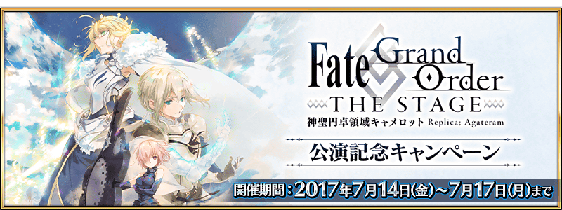 Fgo The Stage Performance Commemoration Campaign Fate Grand Order Wiki Fandom