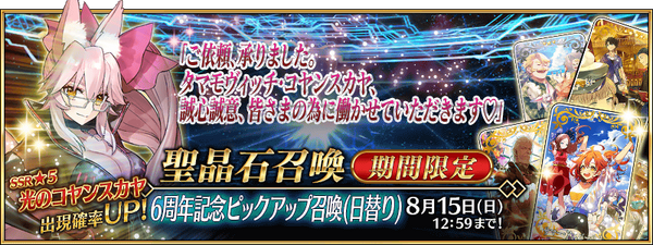 Fate/Grand Order ～6th Anniversary～ Summoning Campaign