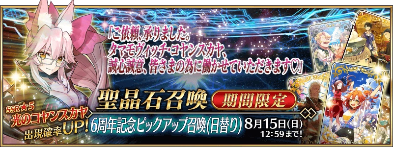 Fate/Grand Order ～6th Anniversary～ Summoning Campaign | Fate/Grand ...