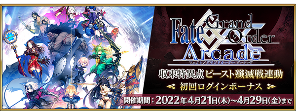 Fgo Arcade Unite Campaign Fate Grand Order Wiki Fandom