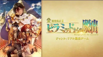 Fate_Grand_Order×リアル脱出ゲーム「謎特異点Ⅱ_ピラミッドからの脱出」