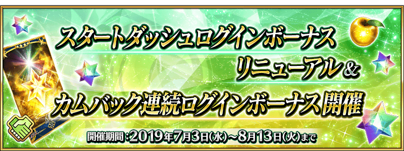 Start Dash Renewal Returnee Rewards Campaign Fate Grand Order Wiki Fandom
