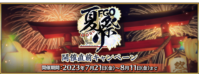 Fate/Grand Order Fes. 2023 ～8th Anniversary～ Pre-Release