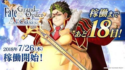 『Fate Grand Order Arcade』サーヴァント紹介動画 ガイウス･ユリウス･カエサル
